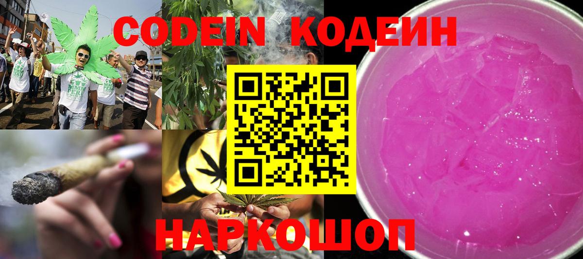 Кодеин Purple Drank Волжский